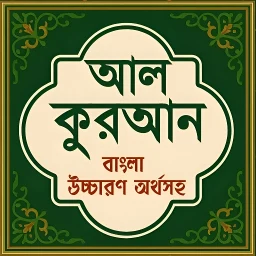 আল কুরআন বাংলা উচ্চারণ অর্থসহ 图标
