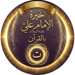 Ikon خيرة الامام علي عليه السلام